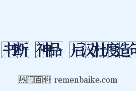 书断·神品·后汉杜度造句是什么意思的图片